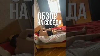 Обзор на Соседа