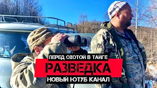 РАЗВЕДКА ПЕРЕД ЗИМНЕЙ ОХОТОЙ В ТАЙГЕ НА ДАЛЬНЕМ ВОСТОКЕ | КРАСОТА ДАЛЬНЕВОСТОЧНОЙ ПРИРОДЫ