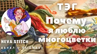 21.14-2 ТЭГ "Почему я люблю многоцветки"?