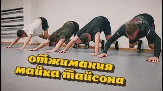 Отжимания Майка Тайсона