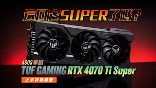 【KENNY】這回真的 SUPER 了嗎？TUF Gaming RTX 4070 Ti Super 上手體驗