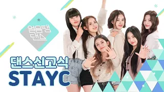 What if STAYC dances to BLACK PINK, RED VELVET, SUNMI, CHUNGHA? Welcome Ceremony!