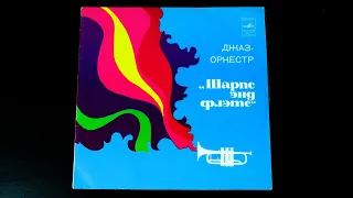 Винил. Джаз-оркестр "Шарпс энд флэтс". 1973