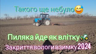 28.02.2024 Закриття вологи взимку❄️❄️❄️ Але ґрунт достиг😅