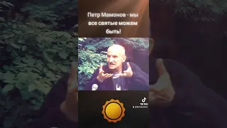 Петр Мамонов - мы все святые можем быть! #петрмамонов #мамонов #пётр