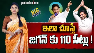 ఇలా చూస్తే జ‌గ‌న్ కు 110 సీట్లు! : Jagan Will Get 110 Seats | AP Politics 2024 | greatandhra.com