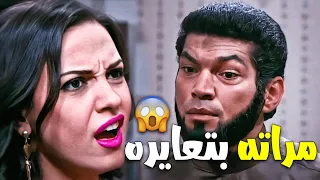 مراته بتعايره باللي عملته معاه وقاعدة مع راجل غريب 😱😒 اللي ع راسه بطحة 😲