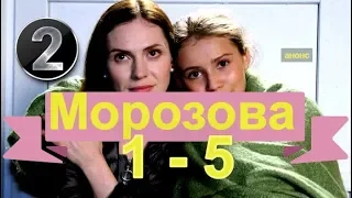 МОРОЗОВА 2 Сезон сериал с 1-5 серию Анонс Содержание серий