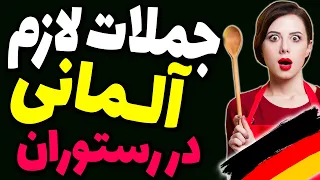 جملات و اصطلاحات آلمانی ضروری و لازم در رستوران به فارسی