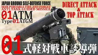 Japan's Type 01 ATGM Top Attack and Direct Attck Mode Comparison｜LMAT/01ATM Anti-Tank Guided Missile