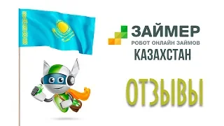 Займер в Казахстане | Условия и отзывы реальных людей