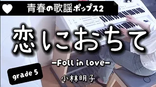 恋におちてーFall in loveー/小林明子 5級エレクトーン 青春の歌謡ポップス2