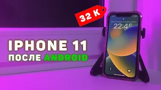 Переход с Android на iOS: Мой опыт с iPhone 11 после Android