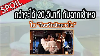 【สปอยล์】กว่าจะได้ 20 วินาที กับฉากเข้าหอ ใน ร้อยรักปักดวงใจ  The Sword And The Brocade