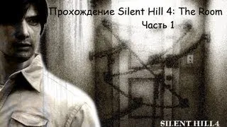 Прохождение Silent hill 4: The Room на Xbox от Gerki. Часть 1