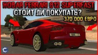 ОБНОВЛЕНИЕ 3.8! СТОИТ ЛИ ПОКУПАТЬ НОВУЮ FERRARI 812 SUPERFAST ЗА 370.000 ЕВРО?! - CCDPLANET.