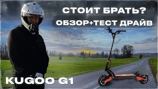 ⚡KUGOO G1 ОБЗОР / ТЕСТ ДРАЙВ. СТОИТ ЛИ ПОКУПАТЬ?