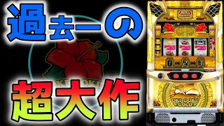 【沖ドキゴールド】結局よくわかんないけど連チャンする台が高設定なんじゃね？【パチンコ、パチスロビュッフェスタイル】