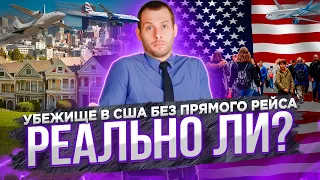 Можно ли запросить убежище в США, прилетев не прямым рейсом? Политическое убежище | Трей Консалтинг