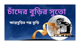 চাঁদের বুড়ির সুতো (ChaNder Burir Suto) - Santwana Guho Thakurata