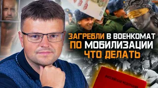 Силой притащили в военкомат по мобилизации что делать. Мобилизация 2023