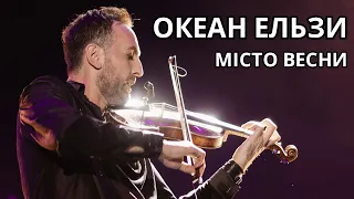 Okean Elzy - Misto vesny (Oleksandr Bozhyk - violin)