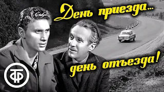 День приезда… день отъезда! Телефильм по сценарию Леонида Рутицкого (1966)