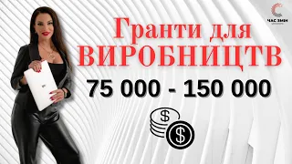 🔴 Де взяти кошти на виробництво. Гранти для бізнесу.