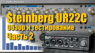 Звуковая карта Steinberg UR22C c DSP процессором. Обзор и тестирование. Часть 2.