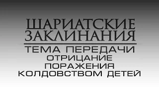 (11 серия) - Отрицание поражения колдовством детей