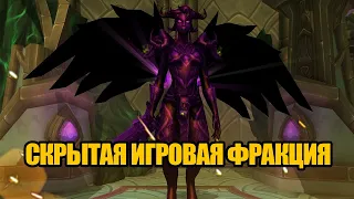 Забытые игровые фракции и расы в World of Warcraft