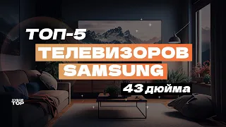 Лучшие телевизоры Samsung 43 дюйма: Топ-5 43-дюймовых ТВ Самсунг 💻 Рейтинг 2024 года