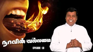 நாவின் வல்லமை | அன்புடன் Fr. ஆல்பர்ட் Episode - 10 | KC Trichy