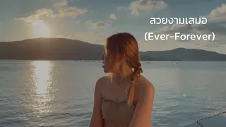สวยงามเสมอ (Ever-Forever) OST.หลานม่า - Billkin | Cover by Karn spk