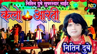 जय होवय केलो महतारी दाई | Nitin Dubey | Superstar Night | Live in Raigarh