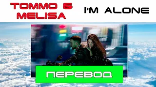 Melisa Ft. Tommo - I'm Alone [Перевод] RU Subs