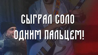 Сыграл соло Smells Like Teen Spirit одним пальцем!