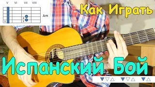 Как Играть ИСПАНСКИЙ БОЙ НА ГИТАРЕ (Классный Бой)/ Уроки Игры на Гитаре Онлайн - Правая Рука Гитара