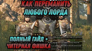 КАК ПЕРЕМАНИТЬ ЛЮБОГО ЛОРДА + ЧИТЕРНАЯ ФИШКА/ Гайды по mount and blade 2 bannerlord