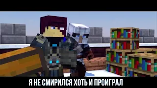 ХОЛОДНЕЕ ЧЕМ ЛЁД   Майнкрафт Рэп Клип На Русском Cold as Ice Minecraft Original Song Animation 13+ 7