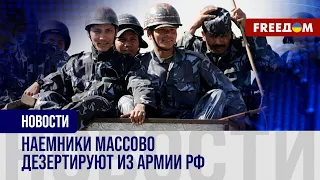 ❗️❗️ Иностранные НАЕМНИКИ БЕГУТ из российской армии: дезертирство более МАССОВОЕ!