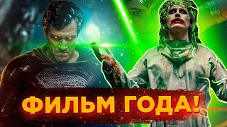 ЗАК СНАЙДЕР - БАТЯ! СНАЙДЕРКАТ - ЭТО ШЕДЕВР? неОБЬЕКТИВНЫЙ ОБЗОР Лиги Справедливости Зака Снайдера