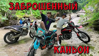 САМЫЙ ДОЛГОЖДАННЫЙ ВИДОС - ЗАБРОШЕННЫЙ КАНЬОН