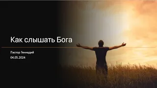 2024-05-04 - Как слышать Бога - Пастор Геннадий