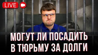 Могут ли посадить в тюрьму за долги 2022. Что говорить в полиции?