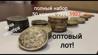 50 копеек 1921 1922 один полтинник 1924 1925 1926 1927  аг пл тр цена набор монет СССР