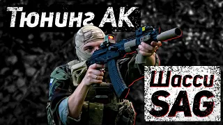 Тюнинг АК/Шасси SAG