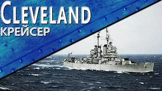 Только История: крейсер USS Cleveland (CL-55)