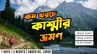 KASHMIR TOUR GUIDE | কাশ্মীর 7দিনে 16000 টাকায় | কাশ্মীর ভ্রমণ খরচ | Kolkata to Kashmir Tour Plan