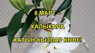 Поздравление с 8 марта на татарском языке. Халыкара хатын-кызлар көне белән котлау. 2022 год